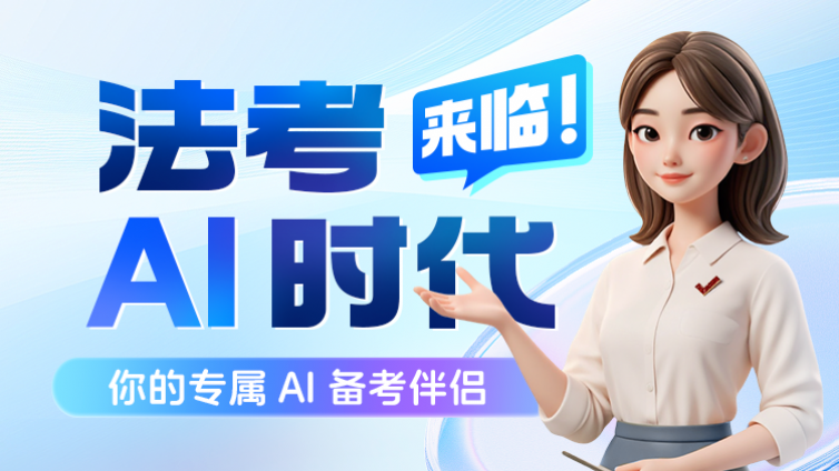 法考法小伴-专业法律备考助手，助你高效通关！