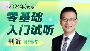 2024年刑诉入门试听课