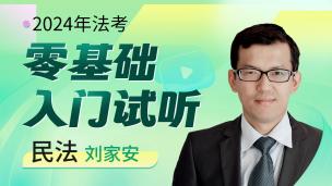 2024年民法入门试听课