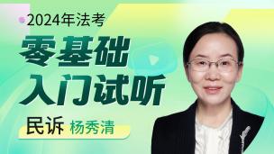 2024年民诉入门试听课