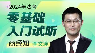 2024年商经知入门试听课