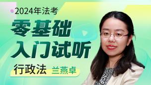 2024年行政法入门试听课