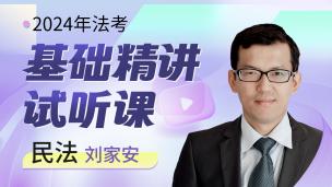 2024年民法基础试听课