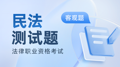 法考客观题民法真题-民法知识点专项练习 