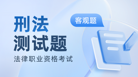 历年法考客观题-刑法真题题库及答案解析 
