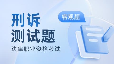 法考客观题-刑事诉讼真题题库及答案解析 
