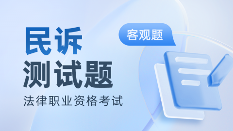 法考客观题-民事诉讼真题题库及答案解析 