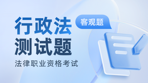 法考客观题-行政法真题题库及答案解析 