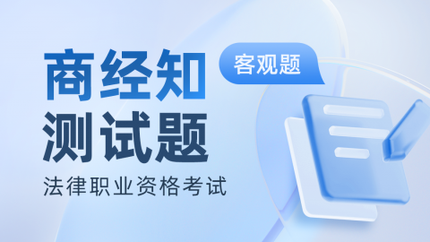 法考客观题-商法真题题库及答案解析 