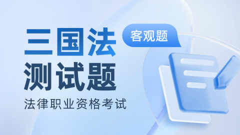 法考客观题-三国法真题题库及答案解析 