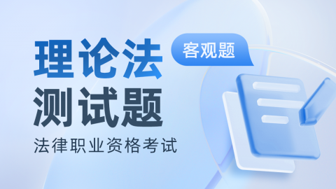 法考客观题-理论法真题题库及答案解析 