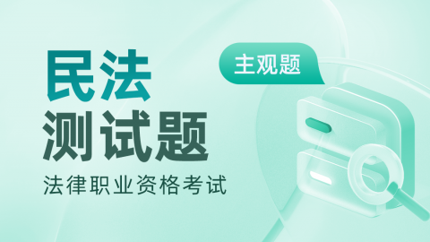 2013-2023年法考主观题-民法真题题库及答案解析 