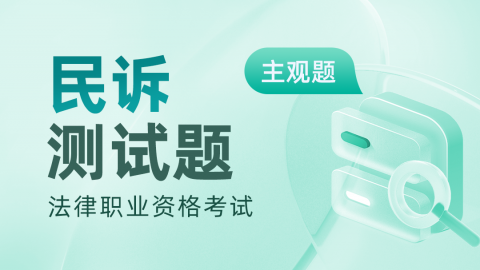 2013-2017年法考主观题-民事诉讼真题题库及答案解析 