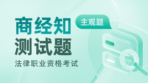2019-2023年法考主观题-商经知真题题库及答案解析 