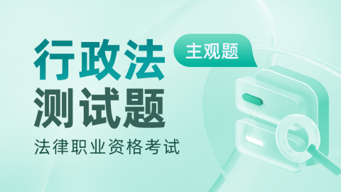 2012-2024年法考主观题行政诉讼法真题及答案 