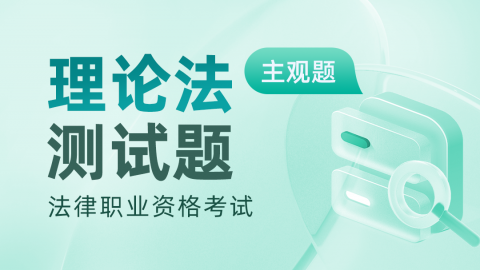 2018-2023年法考主观题-理论法真题题库及答案解析 