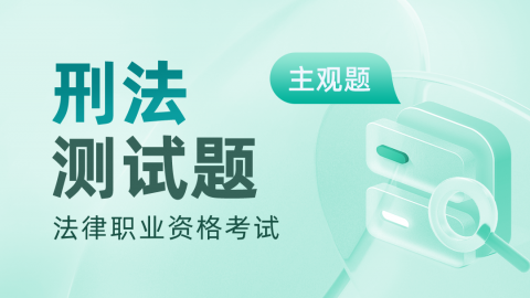 历年法考主观题-刑法真题及答案解析 