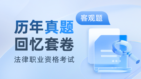 2020-2023年法考真题试卷回忆-客观题题库 