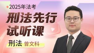 2025年刑法先行试听课01