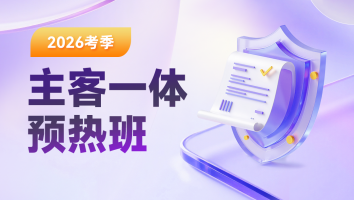 2026考季主客一体预热班