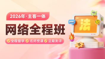 2026考季主客一体全程班