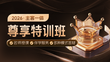 2026考季主客一体尊享特训班
