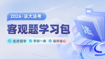 2026法考客观题学习包