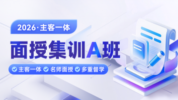2026考季主客一体面授集训A班
