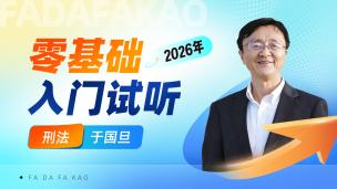 2026年刑法入门试听课