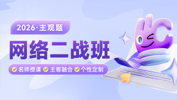 2026考季主观二战网络班