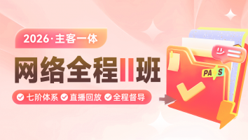 2026考季主客一体全程II班