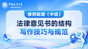 律师助理中级课程 - 法律意见书的结构、写作技巧与规范