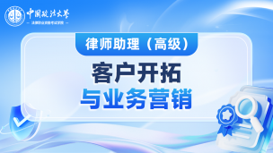 律师助理高级课程 - 客户开拓与业务营销
