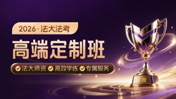 2026考季高端定制班