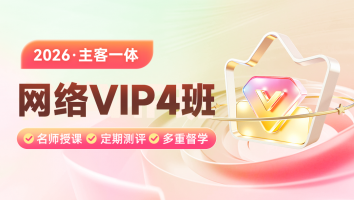 2026考季主客一体VIP4班