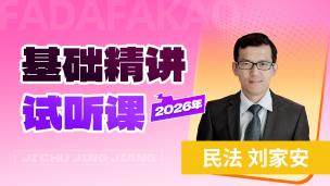 2026年基础精讲民法试听课-开班仪式