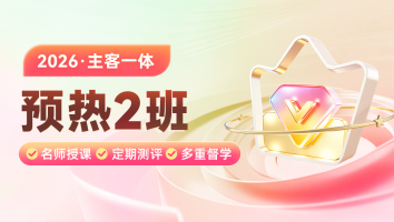 2026考季主客一体预热2班