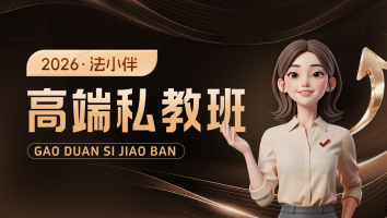法小伴高端私教班