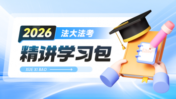 精讲学习包