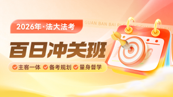 百日冲关班